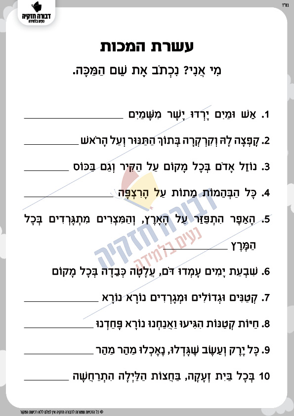 עשרת המכות - דבורה חזקיה