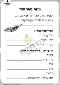 מצוות ביעור חמץ