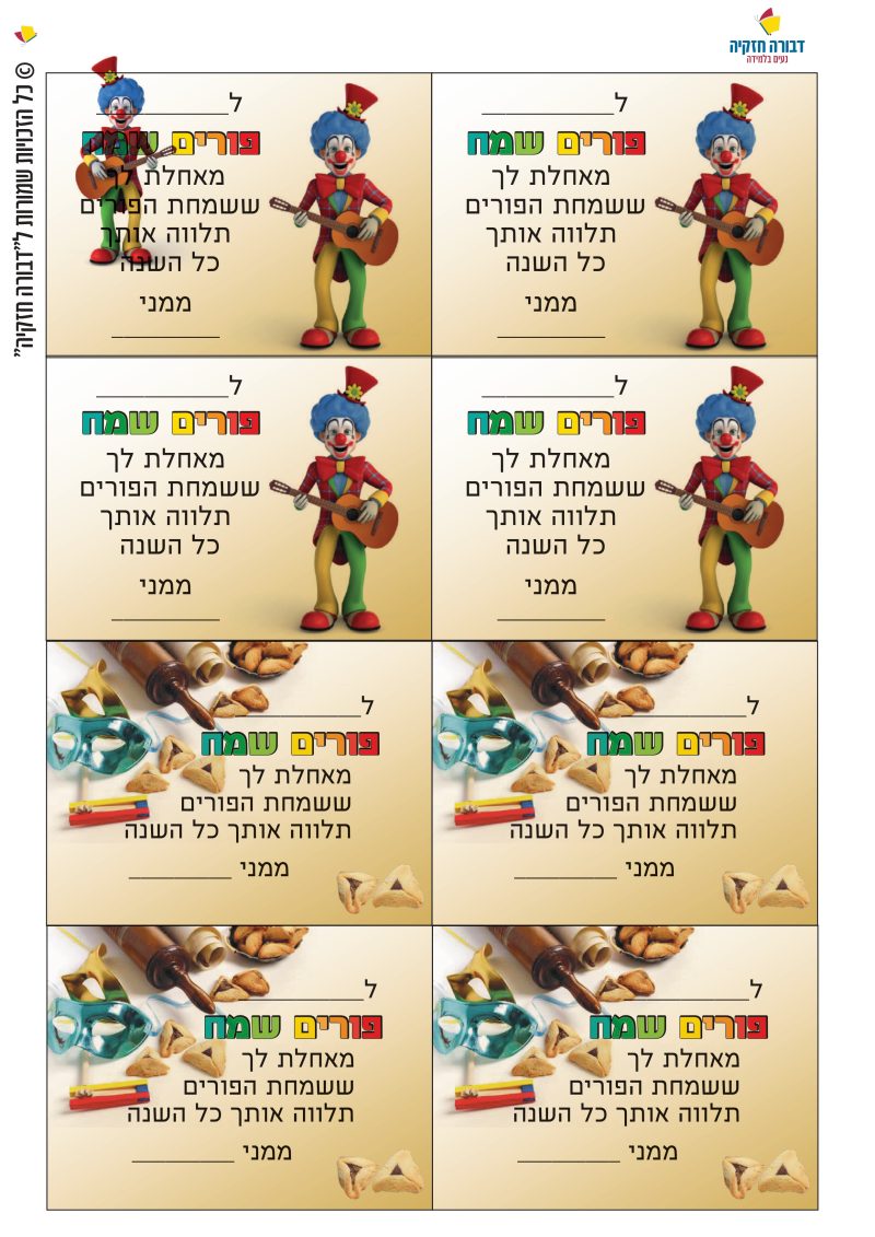כרטיסי ברכה לפורים