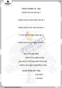 ברכת האילנות- עבודה