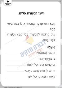 הכשרת כלים- דינים כללים