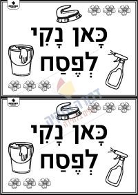 שלט - כאן נקי לפסח
