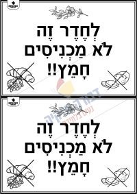שלט - לחדר זה לא מכניסים חמץ