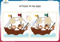 מצא את ההבדלים- אוניה