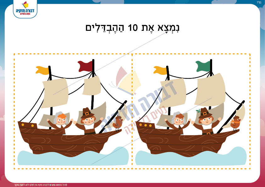 מצא את ההבדלים- אוניה - דבורה חזקיה