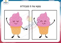 מצא את ההבדלים- גלידות