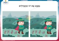 מצא את ההבדלים- ילד