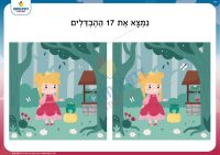 מצא את ההבדלים- ילדה