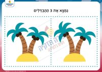 מצא את ההבדלים- עצי דקל