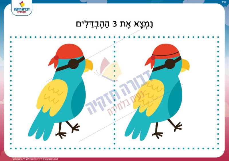 מצא את ההבדלים- תוכי