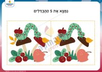מצא את ההבדלים- תולעת