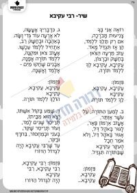 שיר- רבי עקיבא