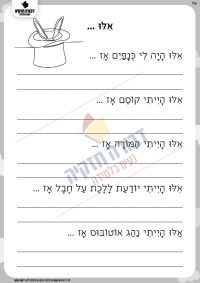 השלמת משפטים אילו ואז.....