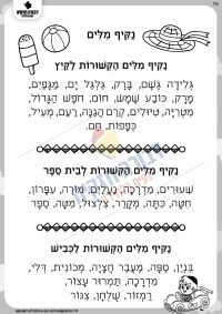 נקיף מילים הקשורות לנושא