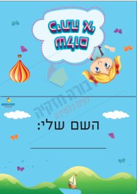 כרטיס לשולחן שלום כיתה א'