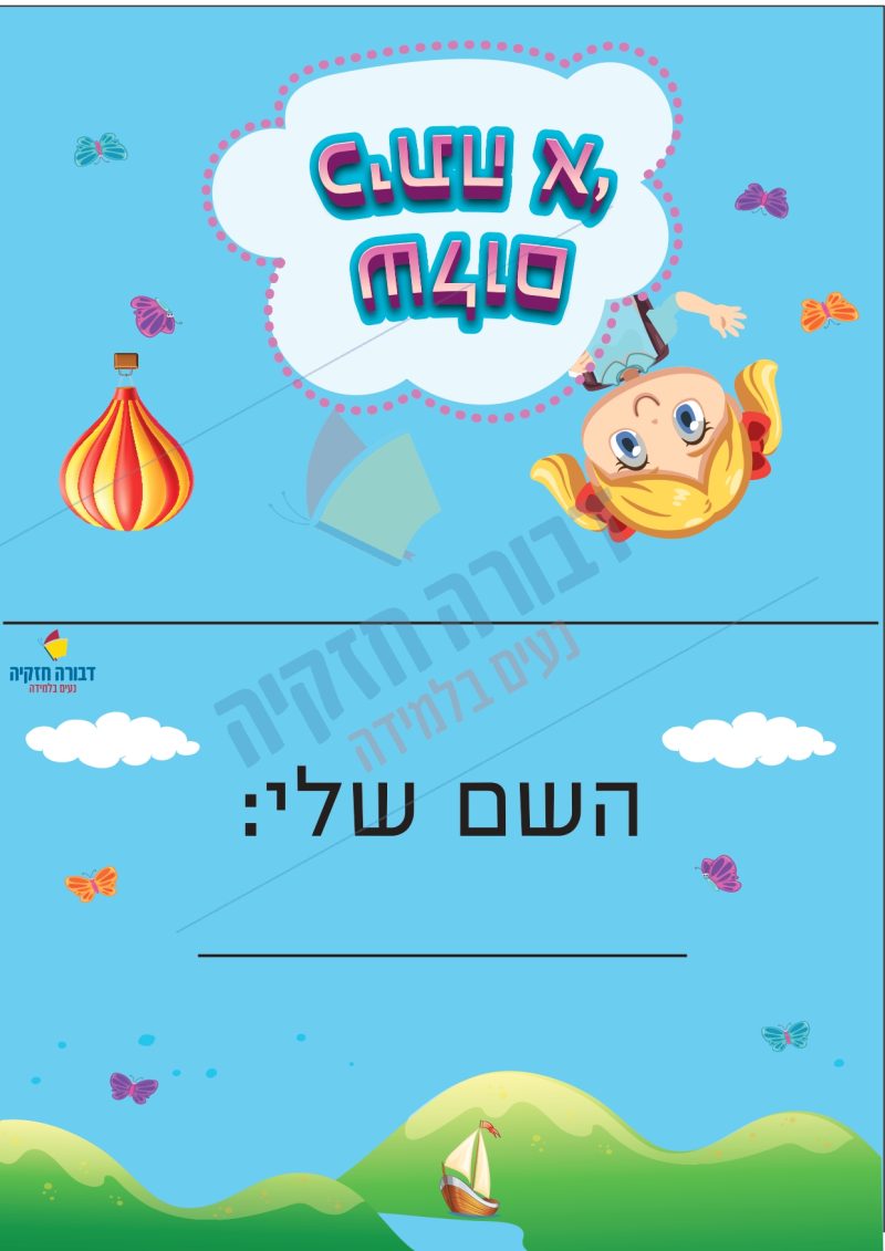 כרטיס לשולחן שלום כיתה א'