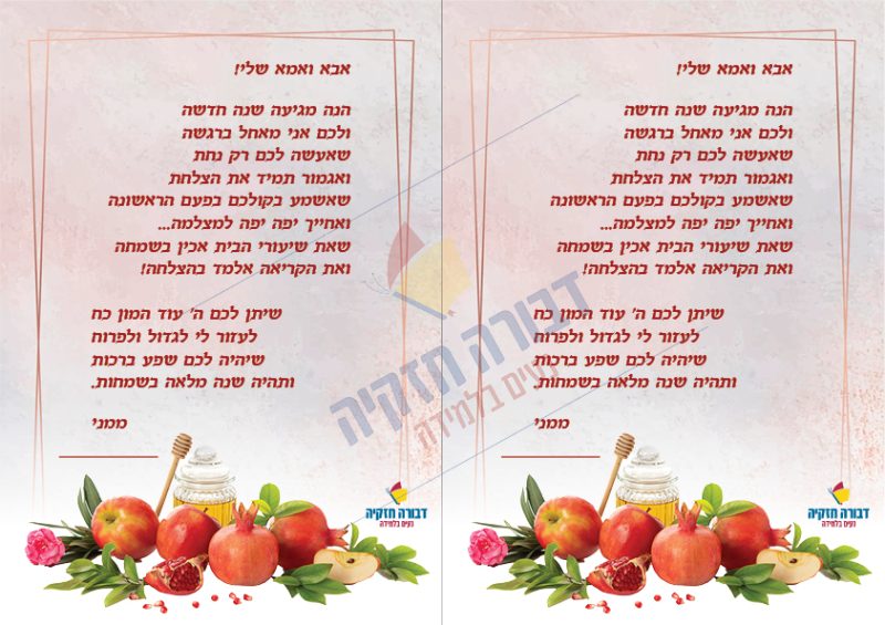 ברכה להורים לראש השנה