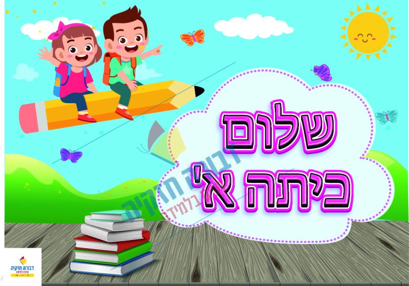 שלט לתלייה על הדלת- שלום כיתה א'