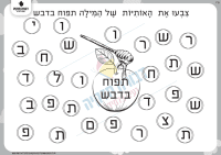 נמצא את האותיות- תפוח בדבש