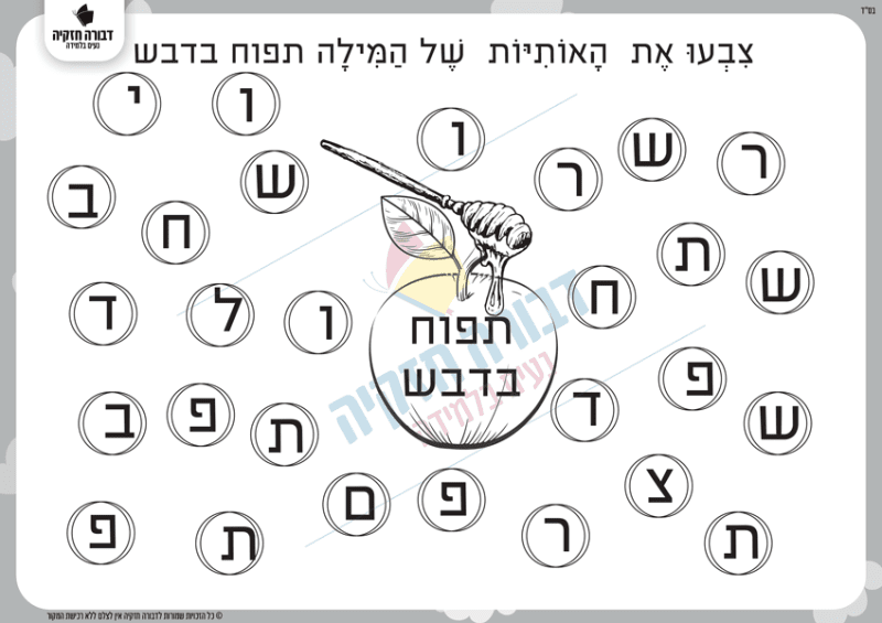נמצא את האותיות- תפוח בדבש