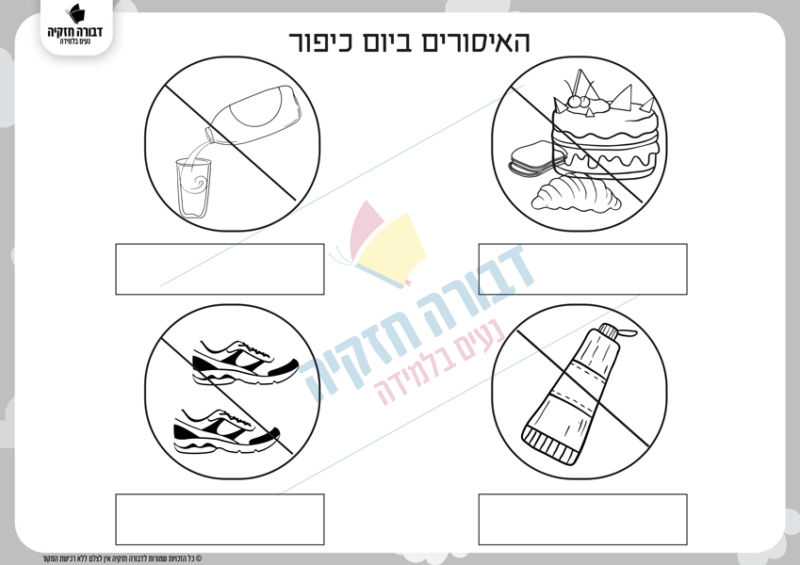 האיסורים ביום כיפור