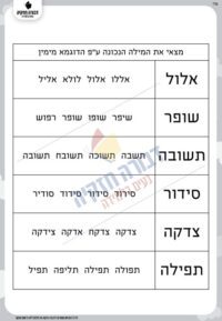 דף עבודה- נקיף את המילה הנכונה