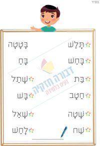 דף קריאת מילים בתנועת הקמץ פתח