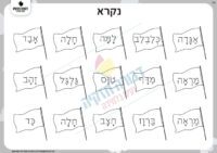 מילים בדגלים בתנועת הקמץ פתח