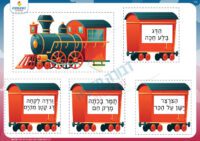 משחק בתנועת קמץ פתח- רכבת משפטים