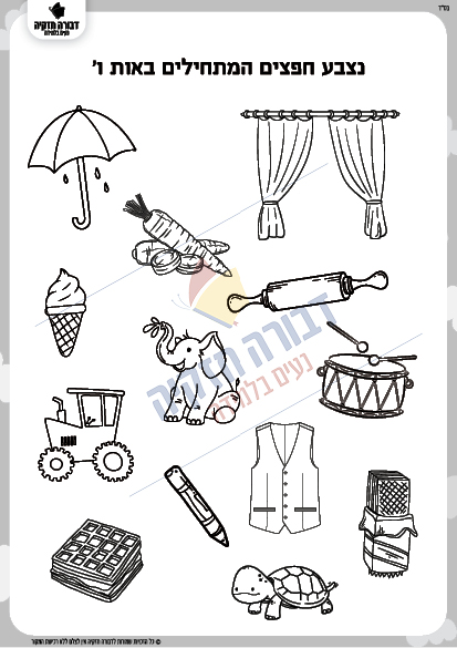 זיהוי חפצים לפי אות פותחות - האות ו' - דבורה חזקיה