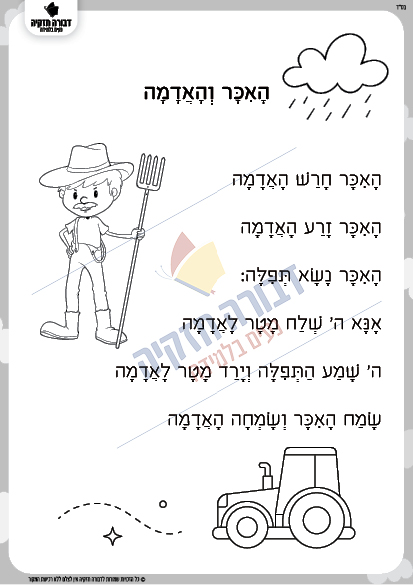 האיכר והאדמה- סיפור+ עבודות - דבורה חזקיה