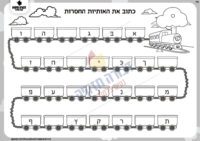 דף תרגול רצף אותיות- רכבת