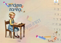 כריכה למחברת כתיבה