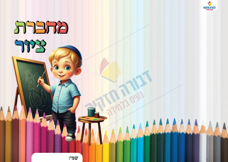 כריכה למחברת ציור