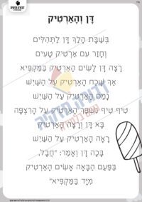 סיפור לתרגול קריאה- דן והארטיק