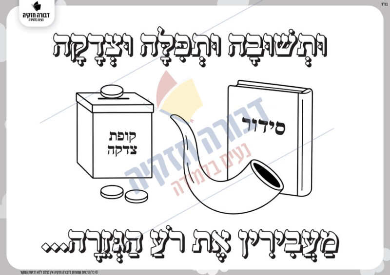 דף צביעה לחודש אלול
