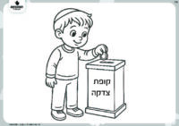 דף צביעה- ילד נותן צדקה