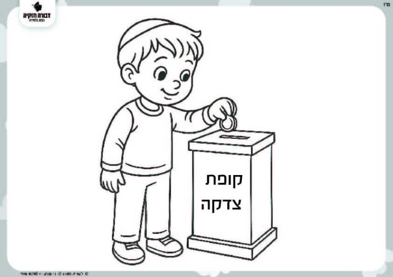 דף צביעה- ילד נותן צדקה