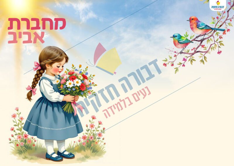כריכה למחברת אביב