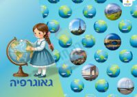 כריכה למחברת גאוגרפיה