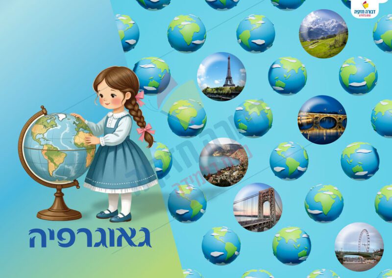 כריכה למחברת גאוגרפיה