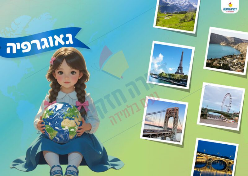 כריכה למחברת גאוגרפיה