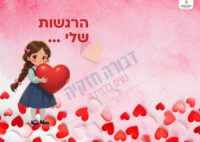 כריכה למחברת רגשות