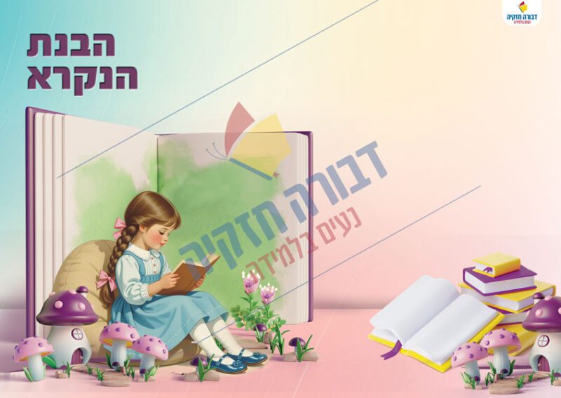 כריכה למחברת הבנת הנקרא