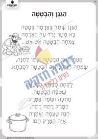 סיפור- הגנן והבטטה
