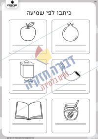 כתיבה לפי שמיעה- תמונות לראש השנה