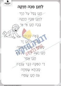 סיפור- לחנן מכה