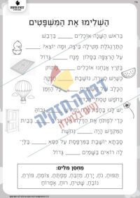 דף עבודה השלמת משפטים בפתח גנובה