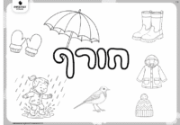 דף צביעה לחורף