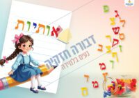 כריכה למחברת אותיות